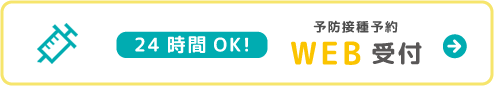 24時間OK!WEB受付